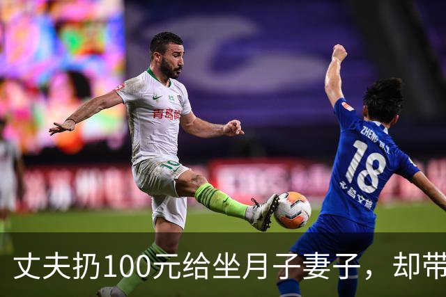 丈夫扔100元给坐月子妻子，却带父母游玩18天，回来后他当场傻住