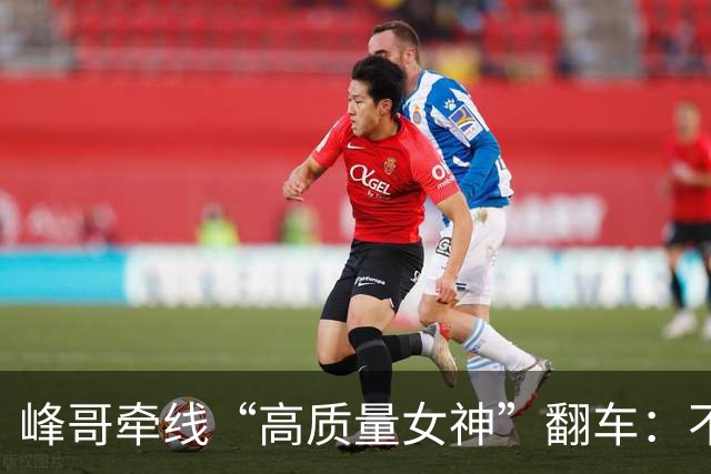 峰哥牵线“高质量女神”翻车：不是乌龙，一场精准慕强粉收割骗局