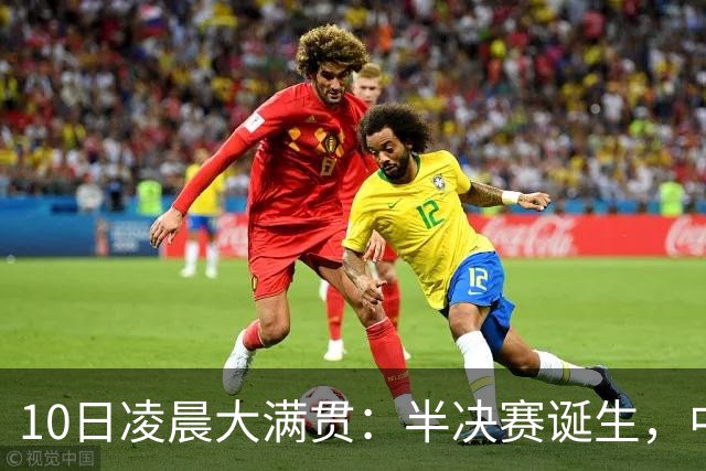 10日凌晨大满贯：半决赛诞生，中日各2人，国乒再战张本美和